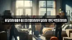 용달이사원룸투룸오피스텔이사사무실이사1톤트럭반포장이사