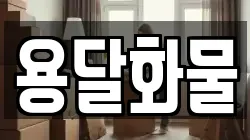용달화물