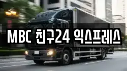 MBC 친구24 익스프레스