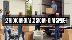 오케이이사이사 포장이사 이사짐센터
