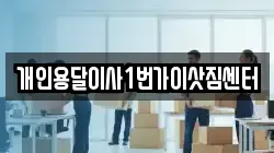 개인용달이사1번가이삿짐센터