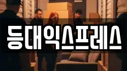충북 옥천군 군북면 이사,포장이사,반포장이사,원룸이사,사무실이사,용달이사,전국이사,보관이사