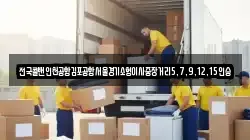 전국콜밴인천공항김포공항서울경기소형이사중장거리5,7,9,12,15인승