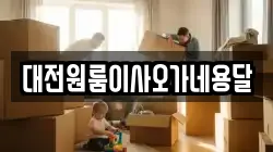 대전원룸이사오가네용달
