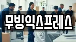 무빙익스프레스
