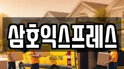 삼호익스프레스