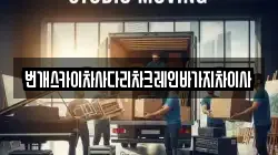 번개스카이차사다리차크레인바가지차이사