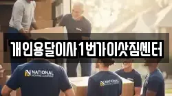 개인용달이사1번가이삿짐센터