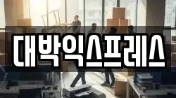 대박익스프레스