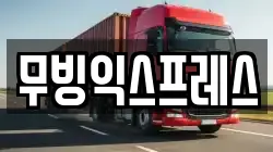 무빙익스프레스