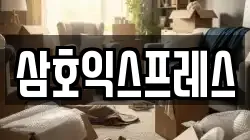 삼호익스프레스