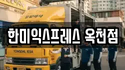 충북 옥천군 옥천읍 이사,포장이사,반포장이사,원룸이사,사무실이사,용달이사,전국이사,보관이사