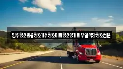 입주청소원룸청소거주청소이사청소상가사무실식당청소전문