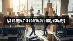 충북 옥천군 청성면 이사,포장이사,반포장이사,원룸이사,사무실이사,용달이사,전국이사,보관이사