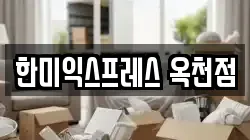충북 옥천군 이사,포장이사,반포장이사,원룸이사,사무실이사,용달이사,전국이사,보관이사