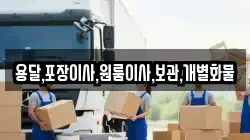 용달,포장이사,원룸이사,보관,개별화물