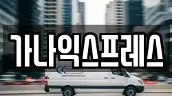 가나익스프레스