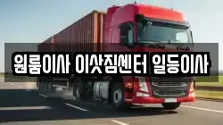충북 음성군 금왕읍 이사,포장이사,반포장이사,원룸이사,사무실이사,용달이사,전국이사,보관이사