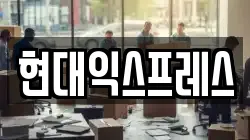 현대익스프레스