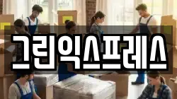 그린익스프레스