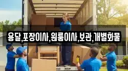 용달,포장이사,원룸이사,보관,개별화물