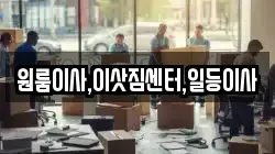 원룸이사,이삿짐센터,일등이사