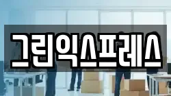 충북 음성군 맹동면 이사,포장이사,반포장이사,원룸이사,사무실이사,용달이사,전국이사,보관이사