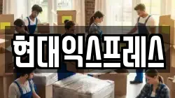 현대익스프레스