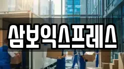 삼보익스프레스