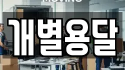 개별용달