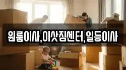 원룸이사,이삿짐센터,일등이사