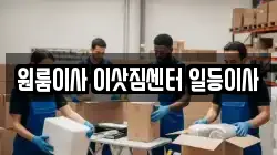 원룸이사 이삿짐센터 일등이사