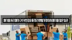 폐기물처리폐가구수거빈집유품정리생활가정이사폐기물젊은일꾼