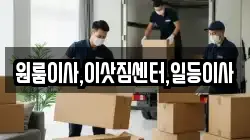 원룸이사,이삿짐센터,일등이사