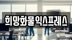 희망화물익스프레스