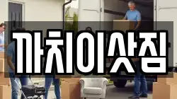 충북 제천시 강제동 이사,포장이사,반포장이사,원룸이사,사무실이사,용달이사,전국이사,보관이사