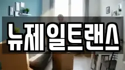 뉴제일트랜스