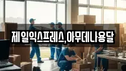 제일익스프레스,아무데나용달