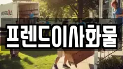 프렌드이사화물