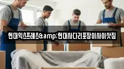 현대익스프레스&현대사다리포장이사이삿짐
