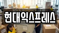 현대익스프레스