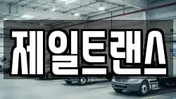충북 제천시 고명동 이사,포장이사,반포장이사,원룸이사,사무실이사,용달이사,전국이사,보관이사