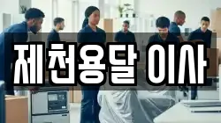 제천용달 이사