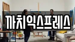 까치익스프레스