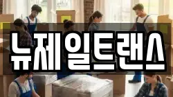 뉴제일트랜스