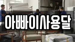 아빠이사용달