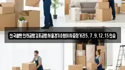 전국콜밴인천공항김포공항서울경기소형이사중장거리5,7,9,12,15인승