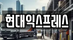 충북 제천시 고암동 이사,포장이사,반포장이사,원룸이사,사무실이사,용달이사,전국이사,보관이사