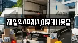 제일익스프레스,아무데나용달