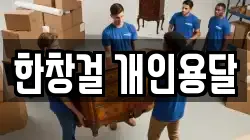 한창걸 개인용달